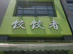 -东北饭店·饺饺者( 学府壹号店)
