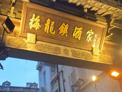 -梅龙镇酒家(南京西路总店)