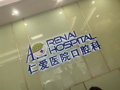 -上海仁爱医院口腔科 · 种植