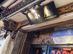 -大冰的小屋(大理古城店)