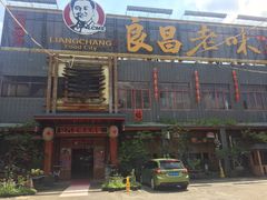 门面-良昌老味·海南老字号