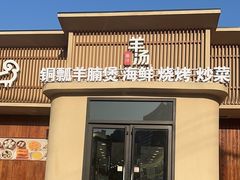 -羊汤研究所(茶苑海口路店)