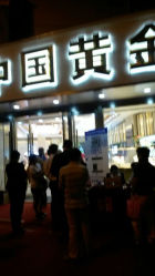 android_upload_pic-中国黄金(塘桥店)