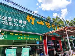 门面-竹一味·竹筒饭