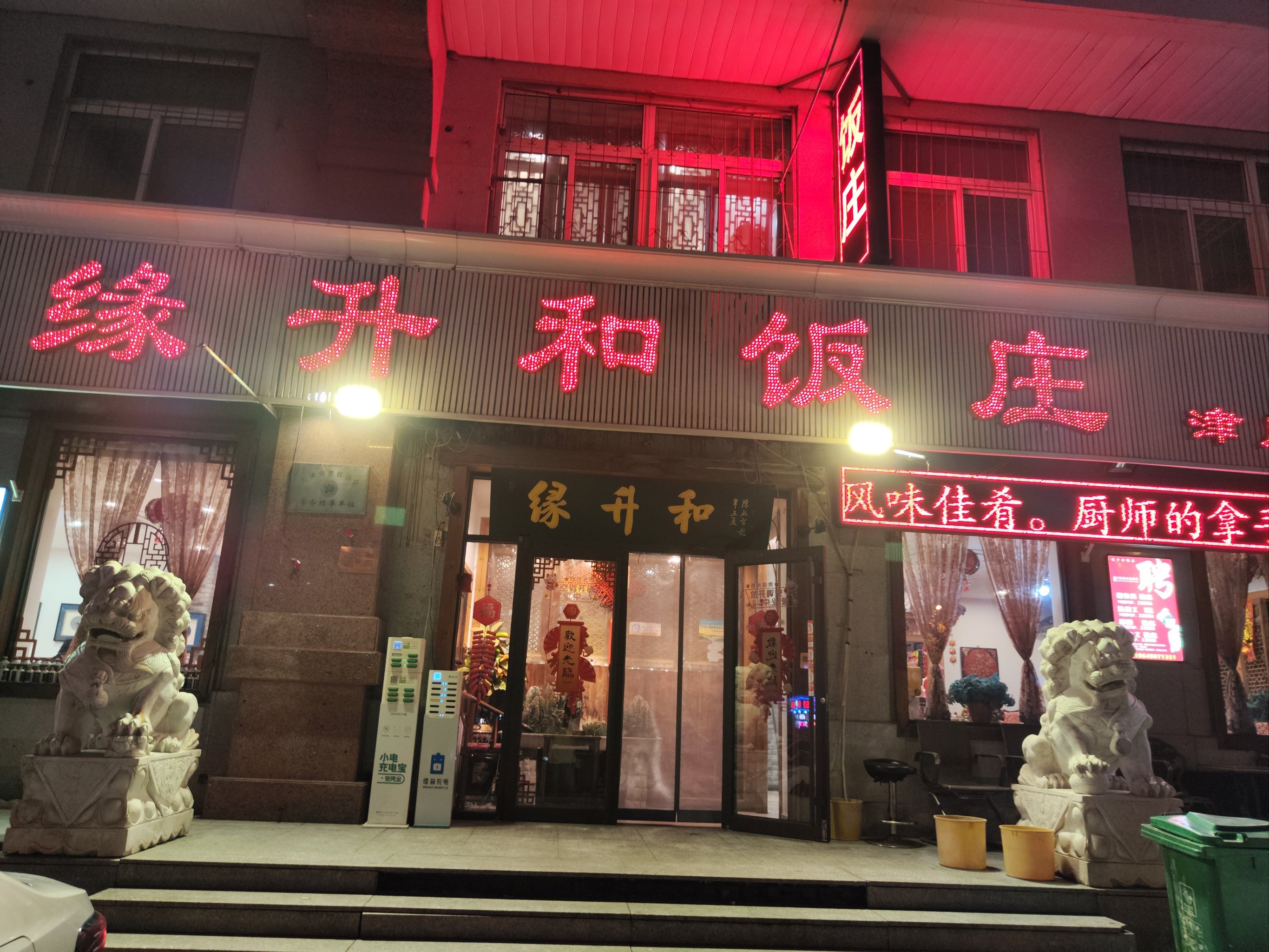 建平一家人饭店图片