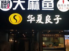 -懒人盐府人家(航天桥店)