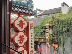 -奇芳阁·百年清真南京菜(夫子庙店)