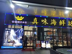 -真味海鲜坊
