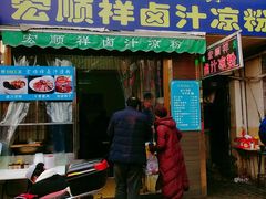 门面-清真·宏顺祥卤汁凉粉(大皮院店)