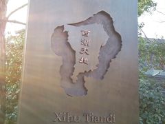 -西湖天地