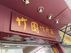 -竹园竹升面(西关总店)