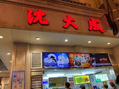 门面-沈大成(南京东路店)