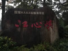 -江心屿景区