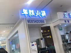 门面-三清洞摩西韩式年糕火锅(威高广场店)
