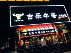 门面-古乐牛香·鲜牛肉牛杂火锅(五一中路店)