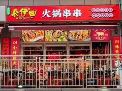 -来伊回麻辣烫·火锅串串清真(红瓦寺总店)