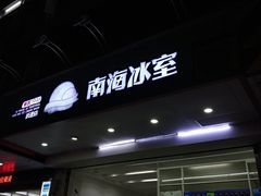 -南海冰室·新式潮汕茶饮(南海店)