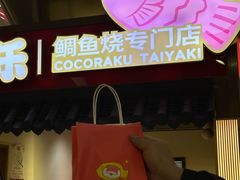 -粉粉乐鲷鱼烧(美罗城店)