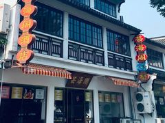 -芸海阁·农家私房菜(沙家浜景区出口店)