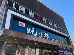 门面-蚝英雄·鲜蚝自助专门店(洋桥店)