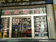 -烟台顺达口腔(辛庄街门诊)