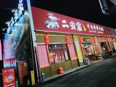 -二当家牛肉串串(教育路店)