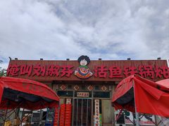 -刘淑芬·活鱼铁锅炖(北京首店)