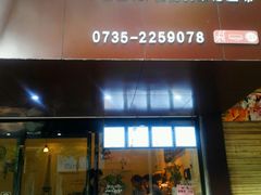 门面-大米小米家(竹叶冲路店)