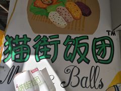 -猫街饭团(顶澳仔猫街店)