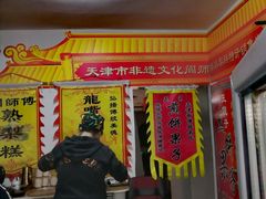 -津门红姐熟梨糕茶汤糕干(爱国道店)