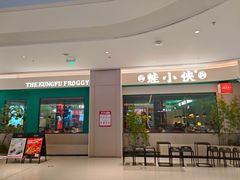 门面-蛙小侠(五象万象汇店)