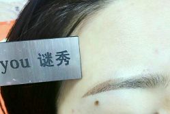 -谜秀韩式半永久纹眉纹绣洗眉