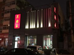 门面-运德成·天津老味烧烤(广开二马路店)