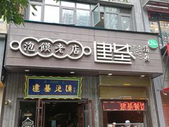 门面-建基泡馍·西安老字号·清真(永宁店)