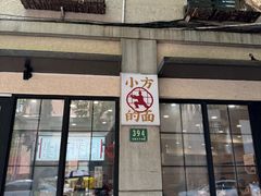 -小方的面(徐家汇店)