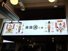-黄潇洒老火锅(九眼桥宏济巷店)