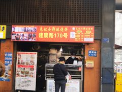 -朱记小郑酥烧饼(建康路店)