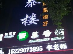 -德泰楼餐饮(莲湖路店)