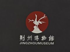-荆州博物馆