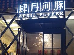 -肆月河豚·新淮扬(金融街店)