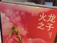-木子木水日式烫面包(观音桥星光68广场店)