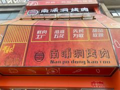 -南浦洞烤肉·新世界版(奥体店)