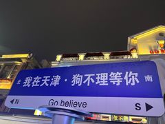 -天津意大利风情旅游区