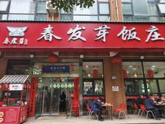-春发芽饭庄(锦业三路店)