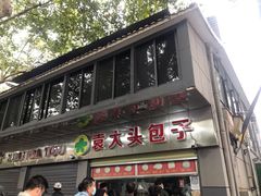 -袁大头包子(光华路店)