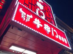 -牛串门串串香(东直门簋街总店)