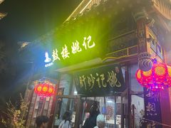 -姚记炒肝店(鼓楼店)