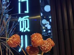 -柴门饭儿(成都太古里店)