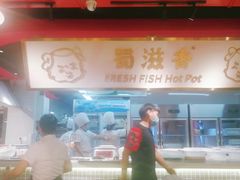 门面-蜀滋香鲜鱼美蛙火锅(339店)
