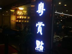 门面-粤赏点(越秀城市广场店)